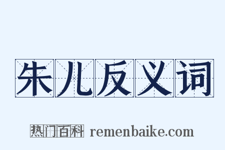 朱儿反义词是什么意思的图片